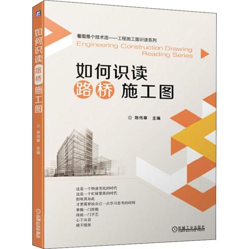 陈伟章 路桥施工图基本知识 公路桥梁工程市政工程施工人员手册 建筑